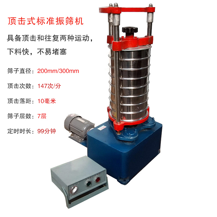 頂擊式標準振篩機具有回轉(zhuǎn)和振擊雙重運動，能定時控制篩分時間，配套試驗篩規(guī)格為直徑200mm